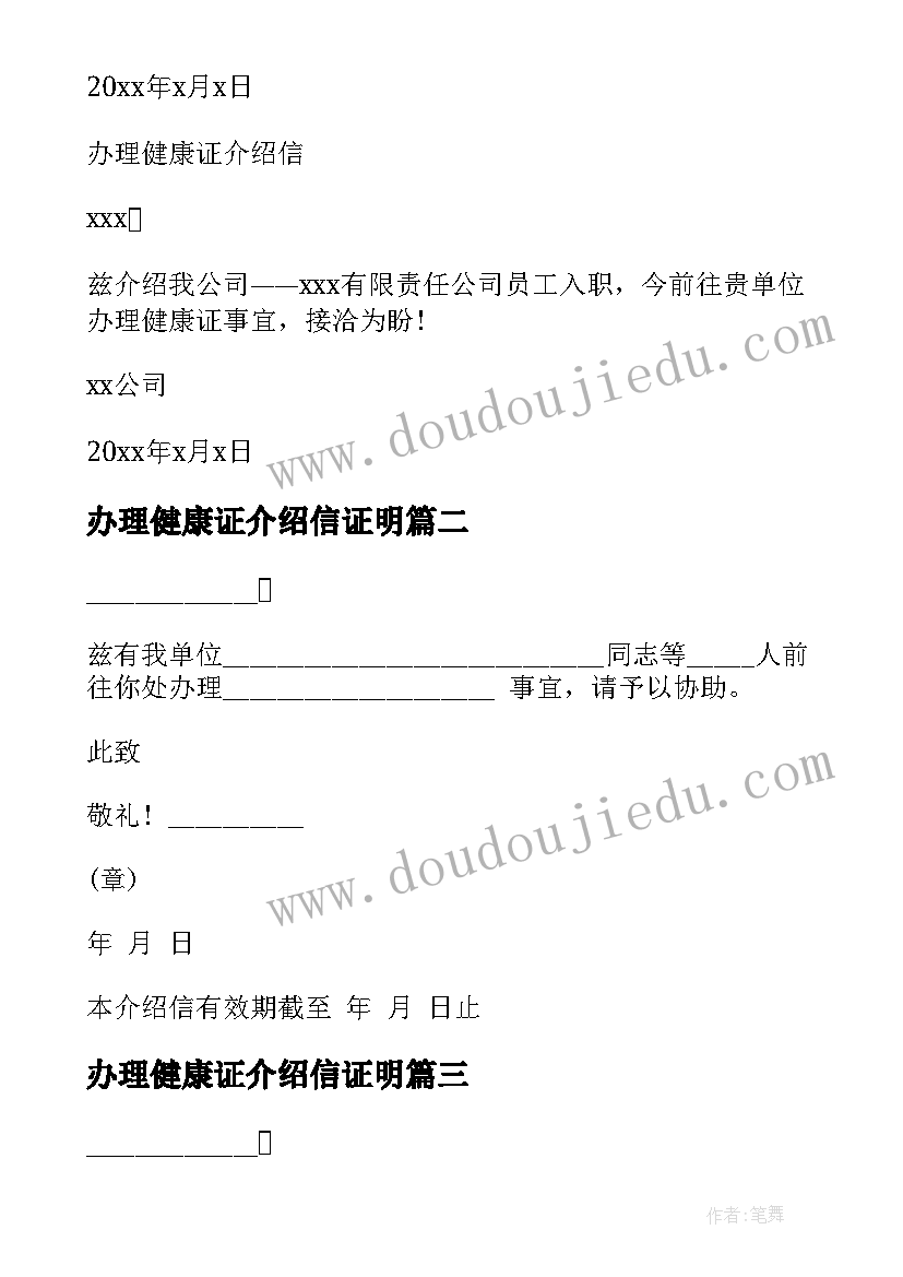 办理健康证介绍信证明(大全5篇)