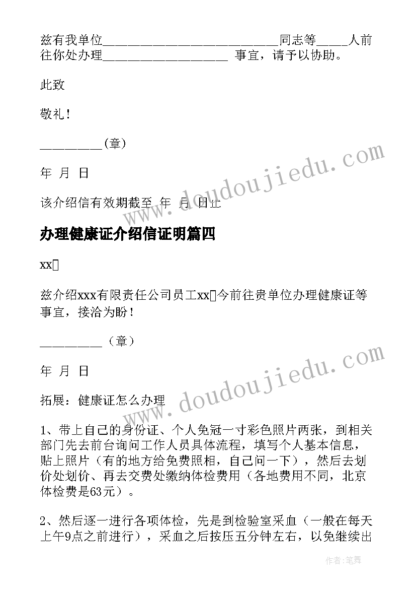 办理健康证介绍信证明(大全5篇)