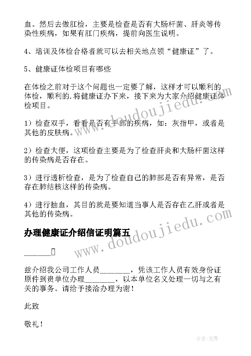 办理健康证介绍信证明(大全5篇)