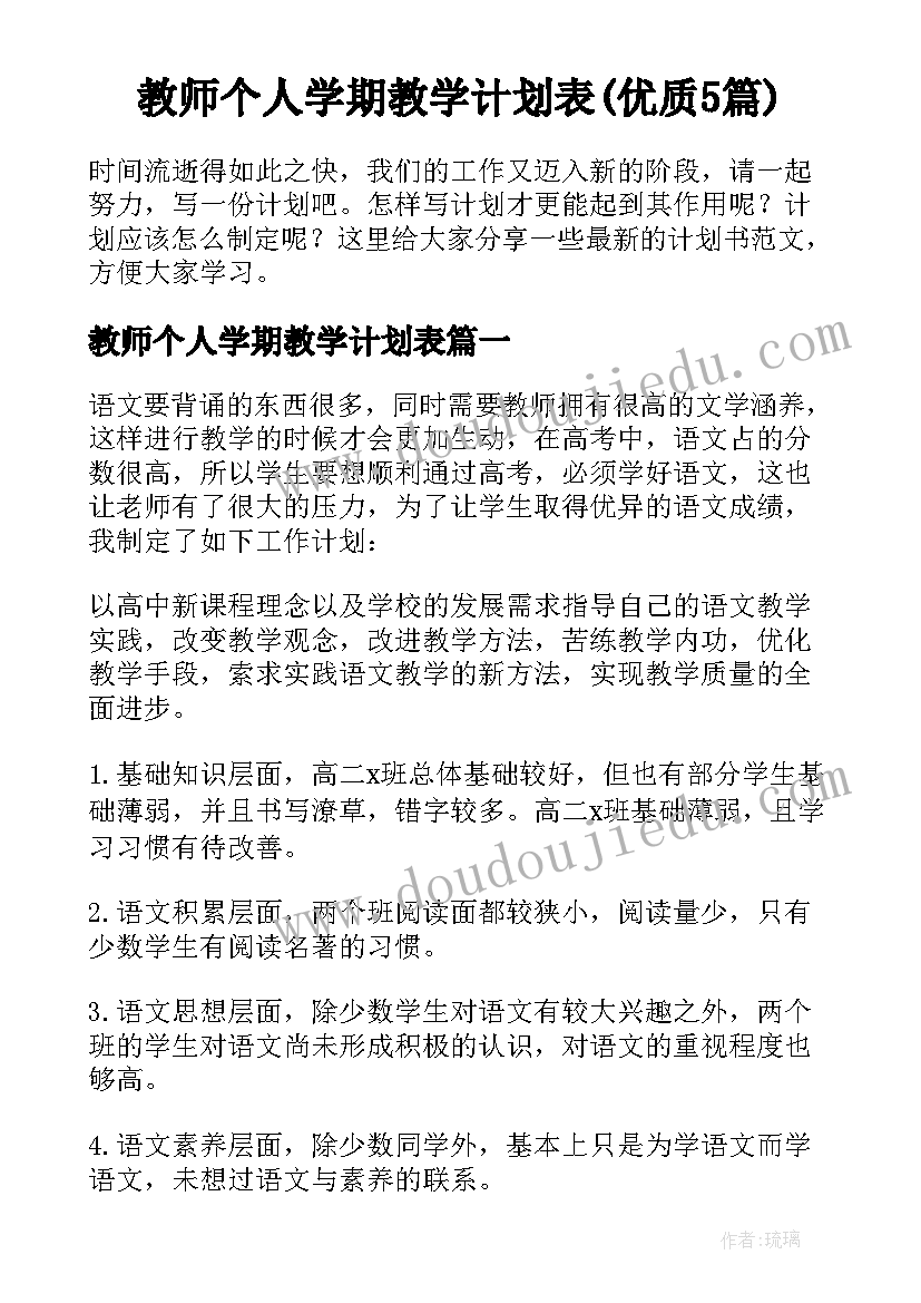 教师个人学期教学计划表(优质5篇)