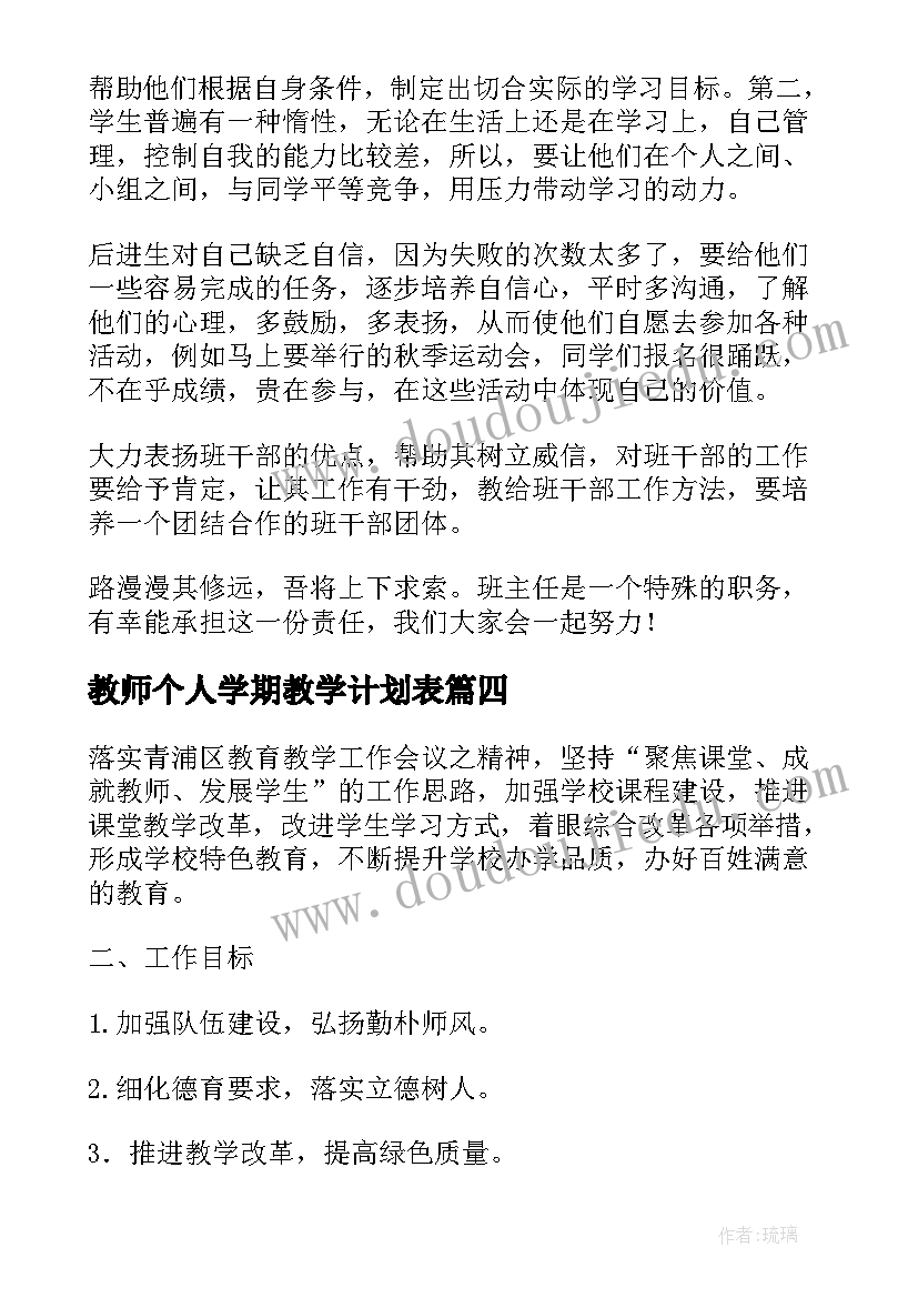 教师个人学期教学计划表(优质5篇)