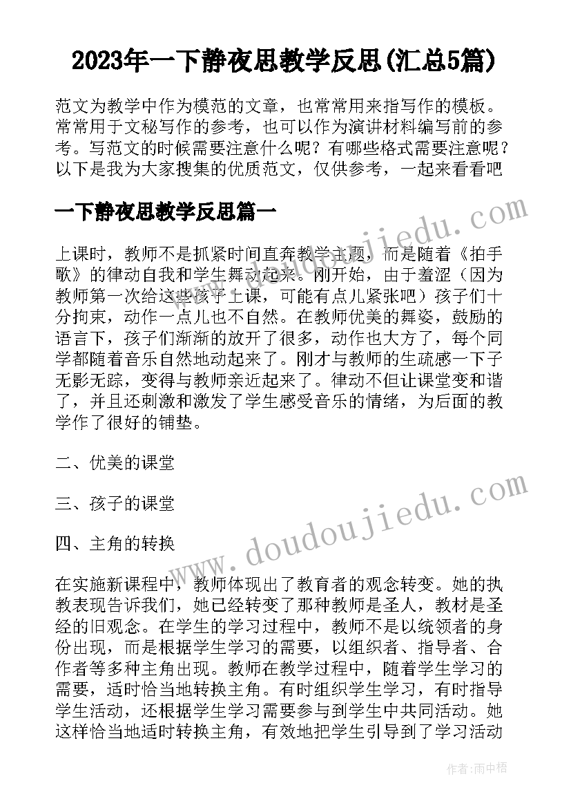 2023年一下静夜思教学反思(汇总5篇)