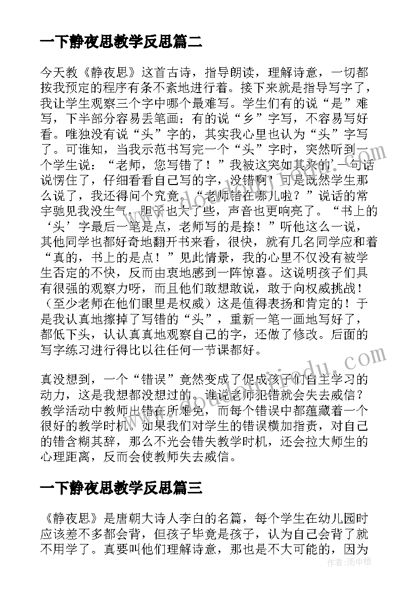 2023年一下静夜思教学反思(汇总5篇)