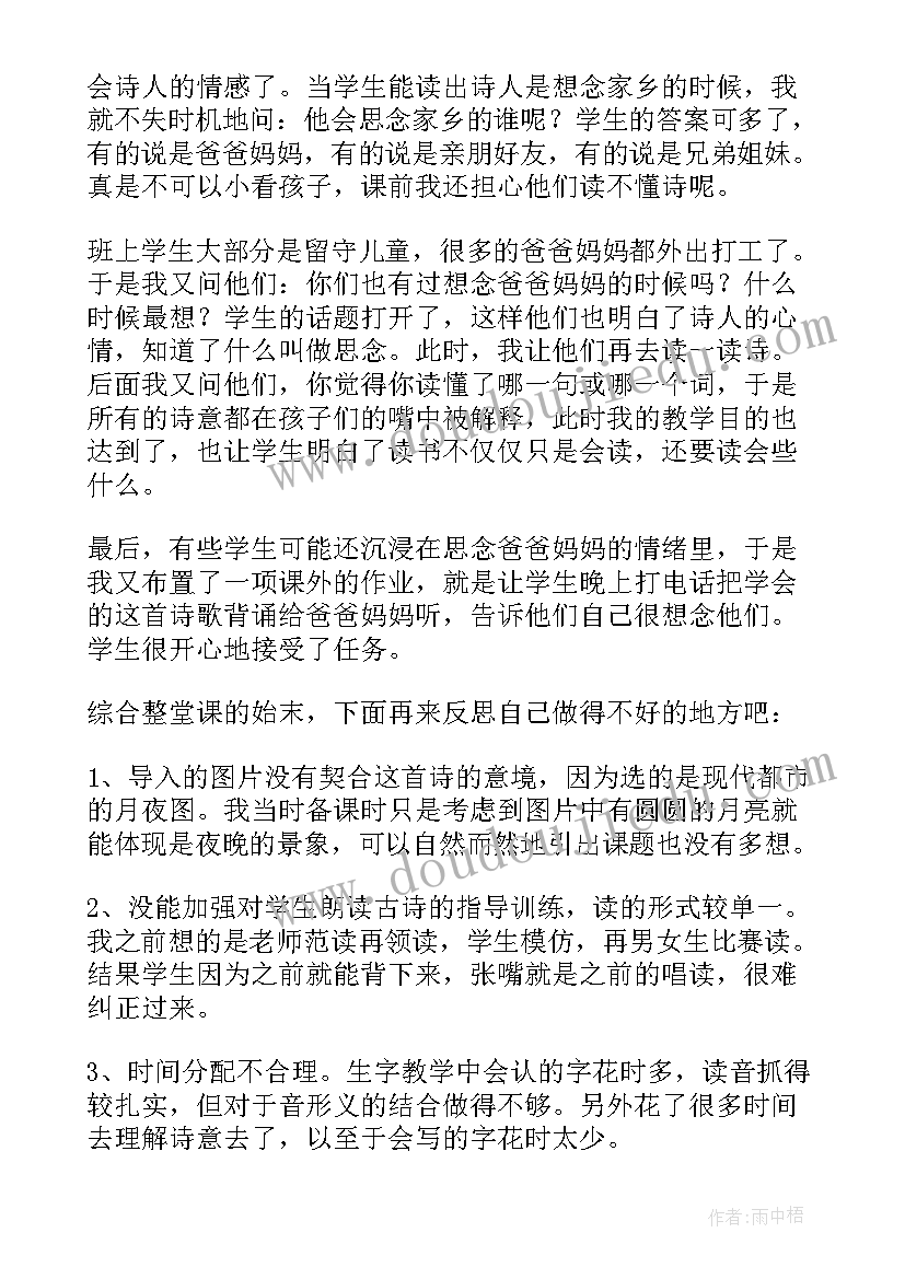 2023年一下静夜思教学反思(汇总5篇)