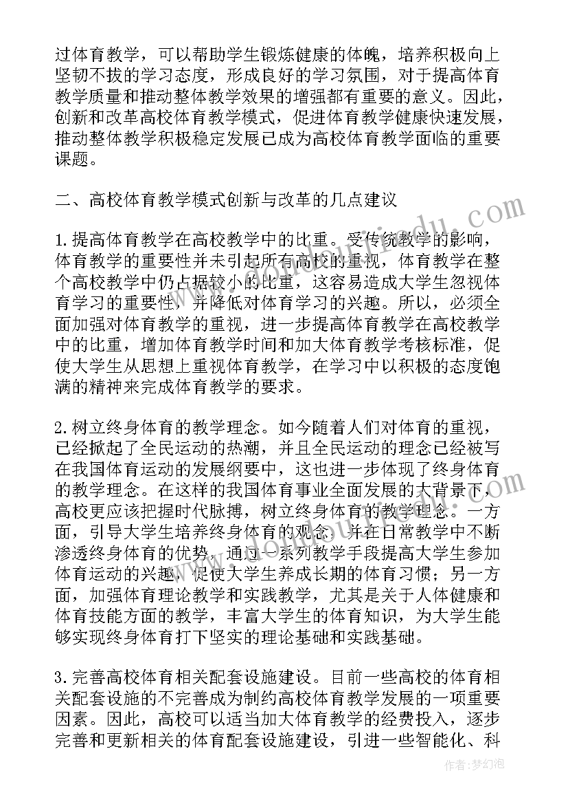 最新大学生教育心得体会 高校体育教学教育工作心得体会(大全7篇)