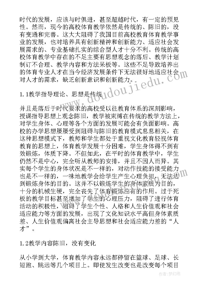 最新大学生教育心得体会 高校体育教学教育工作心得体会(大全7篇)