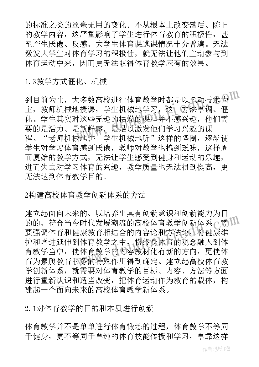 最新大学生教育心得体会 高校体育教学教育工作心得体会(大全7篇)