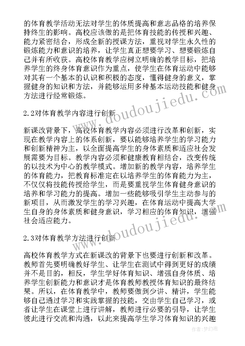 最新大学生教育心得体会 高校体育教学教育工作心得体会(大全7篇)