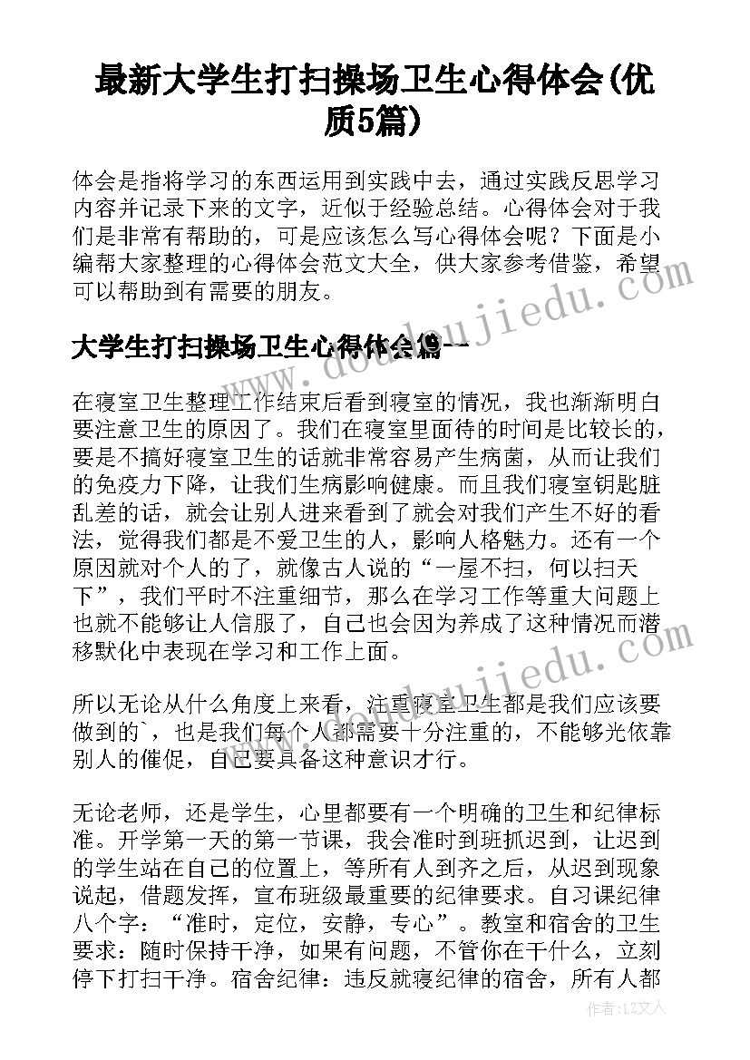 最新大学生打扫操场卫生心得体会(优质5篇)