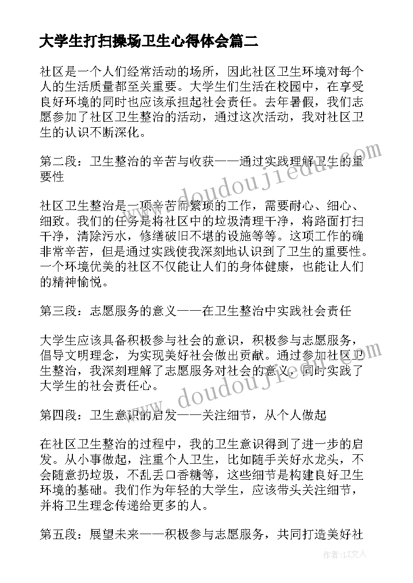 最新大学生打扫操场卫生心得体会(优质5篇)