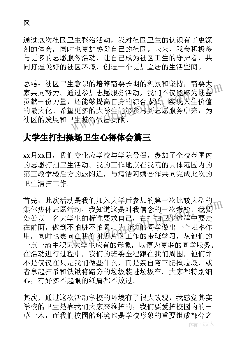 最新大学生打扫操场卫生心得体会(优质5篇)