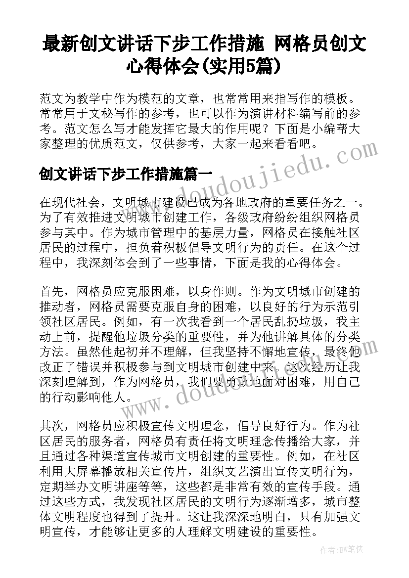 最新创文讲话下步工作措施 网格员创文心得体会(实用5篇)