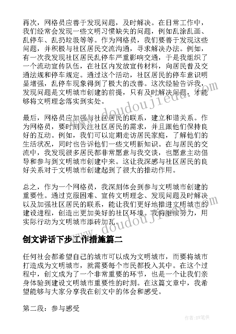 最新创文讲话下步工作措施 网格员创文心得体会(实用5篇)