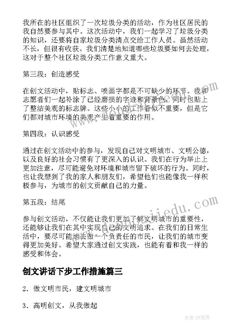 最新创文讲话下步工作措施 网格员创文心得体会(实用5篇)