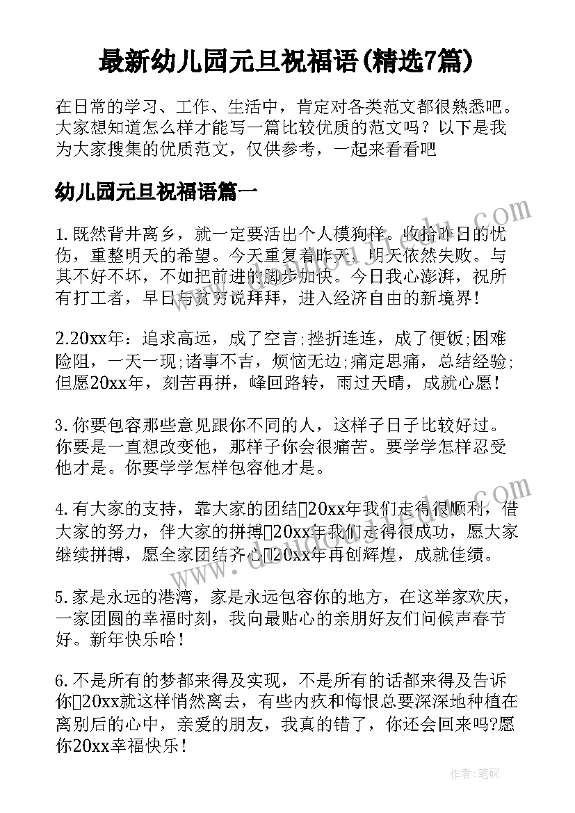 最新幼儿园元旦祝福语(精选7篇)