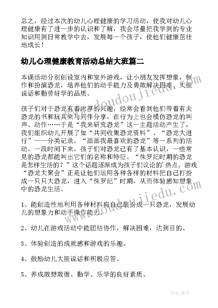 最新幼儿心理健康教育活动总结大班(精选5篇)