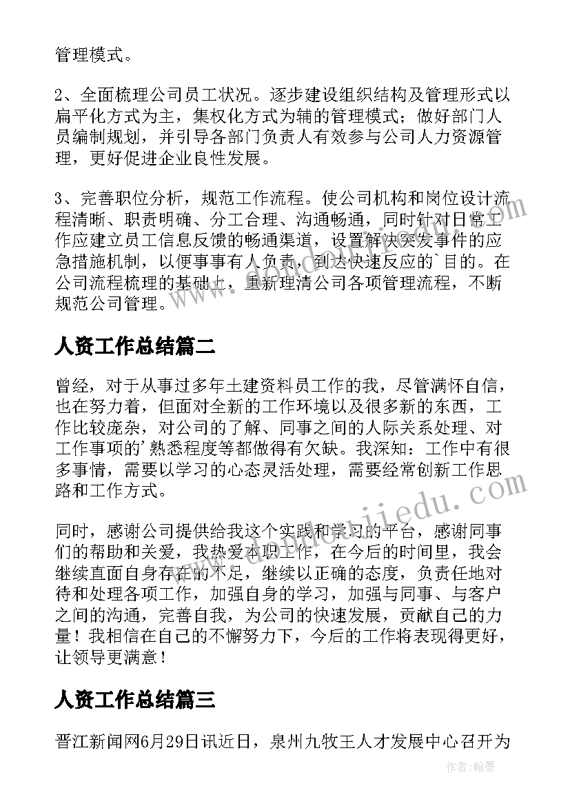 最新人资工作总结(汇总5篇)