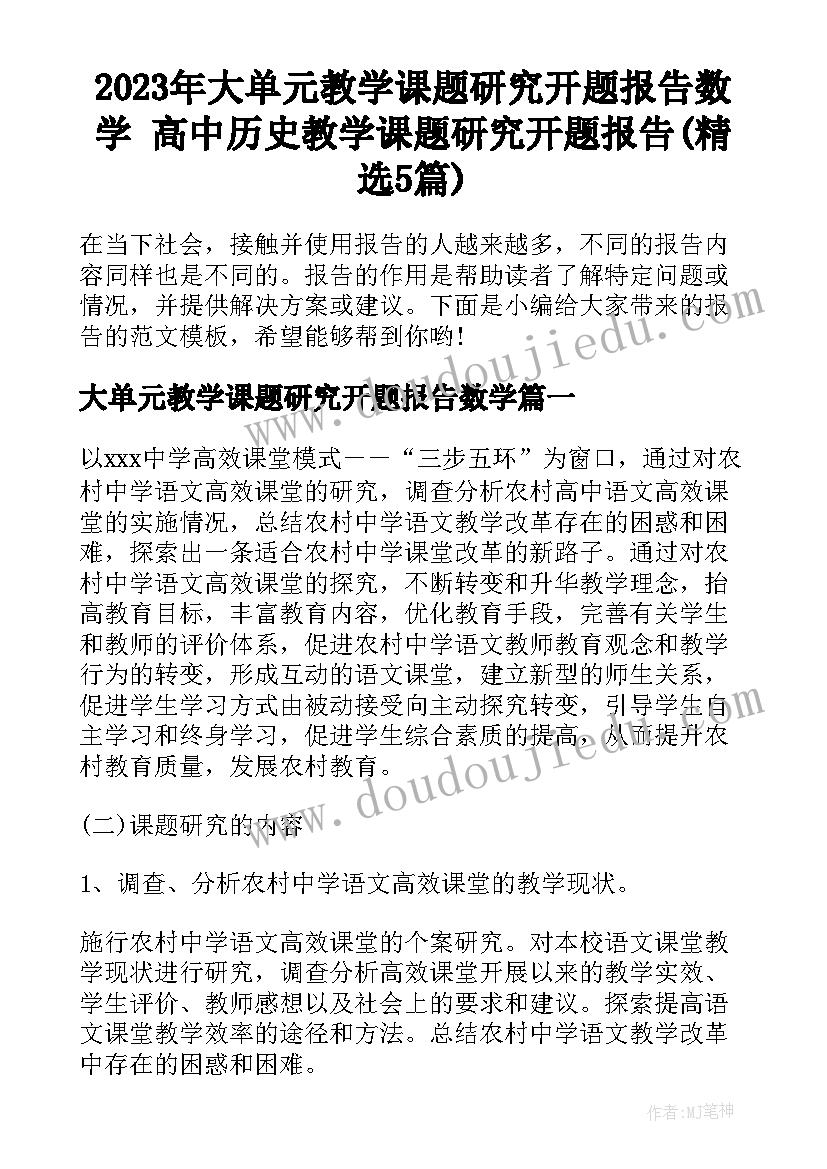 2023年大单元教学课题研究开题报告数学 高中历史教学课题研究开题报告(精选5篇)