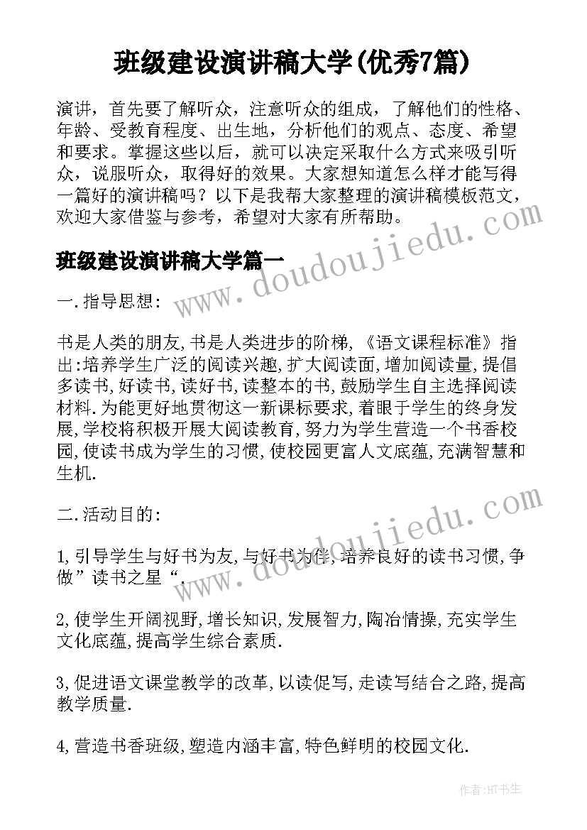 班级建设演讲稿大学(优秀7篇)