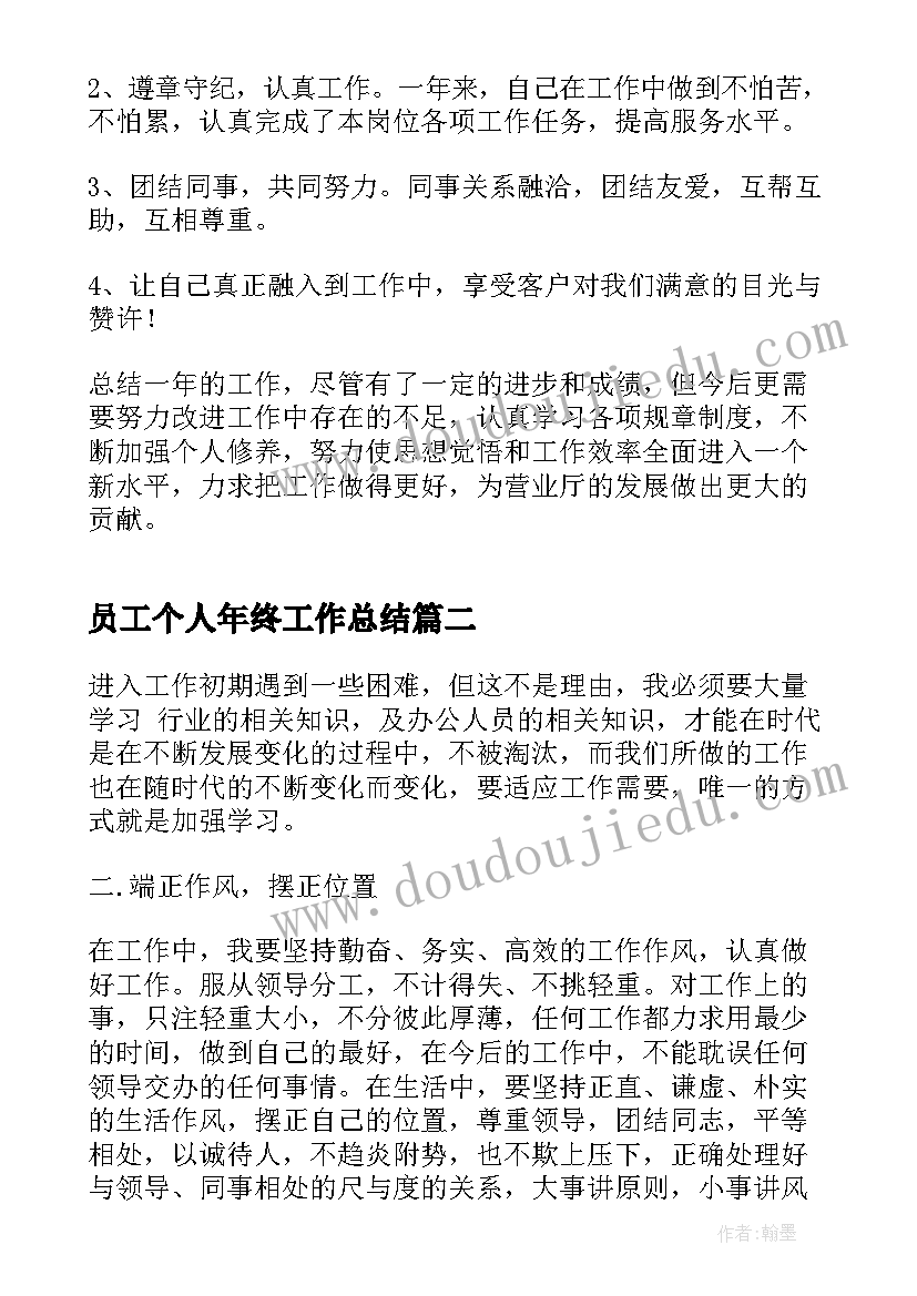 最新员工个人年终工作总结(优秀6篇)