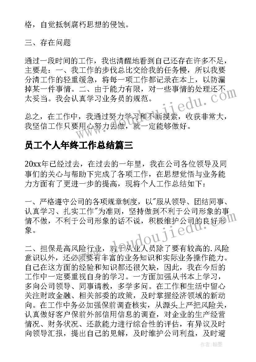 最新员工个人年终工作总结(优秀6篇)