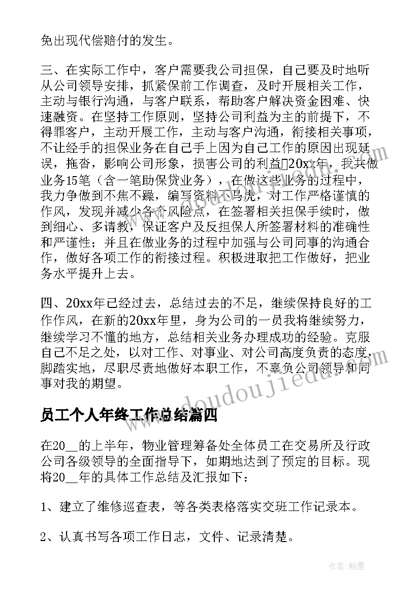 最新员工个人年终工作总结(优秀6篇)