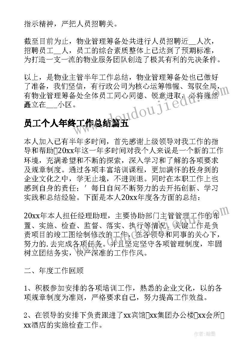 最新员工个人年终工作总结(优秀6篇)