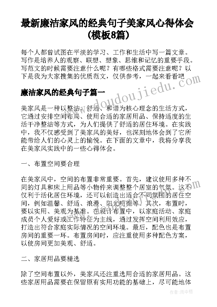 最新廉洁家风的经典句子 美家风心得体会(模板8篇)