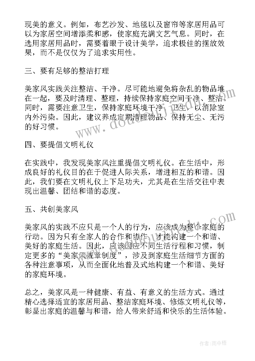 最新廉洁家风的经典句子 美家风心得体会(模板8篇)