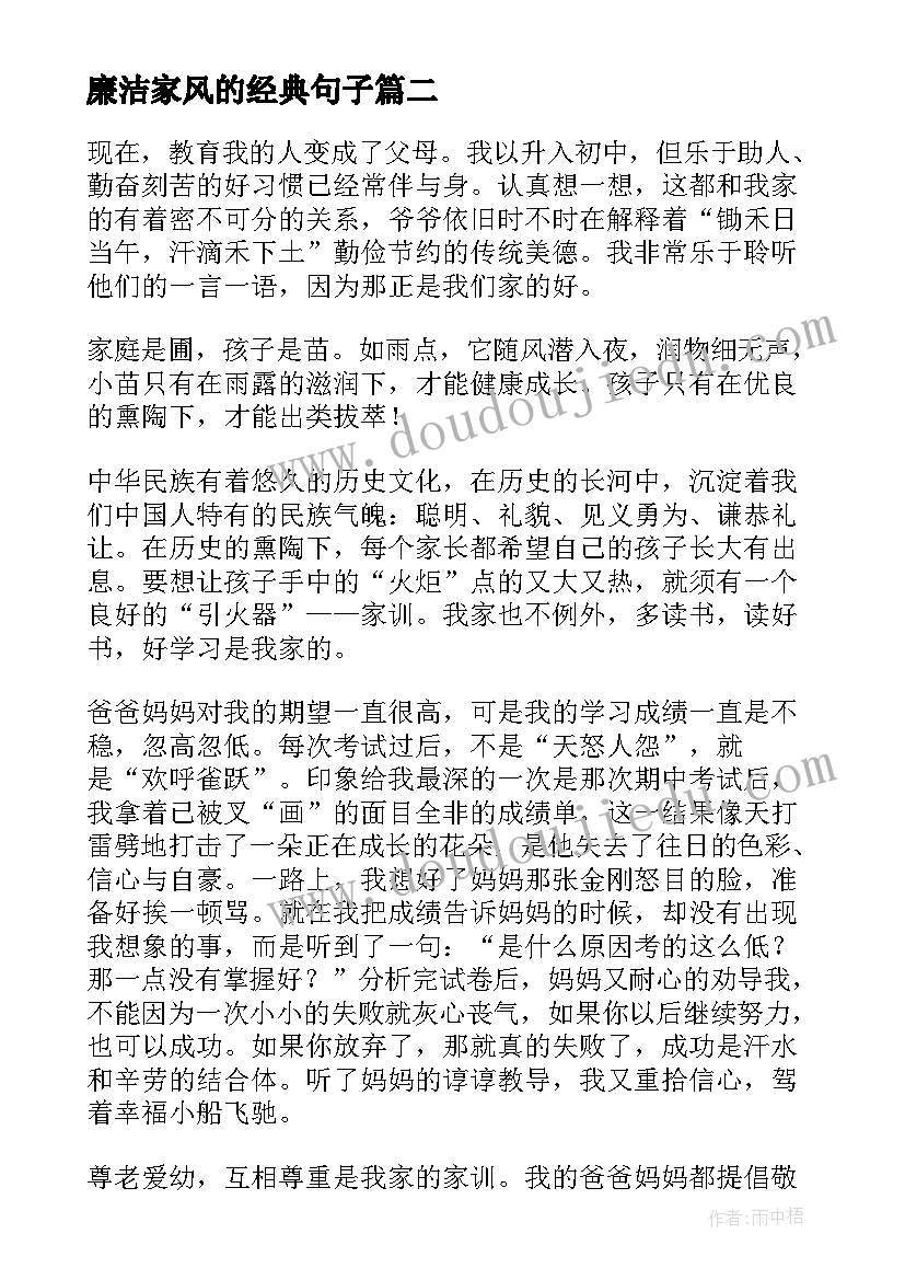 最新廉洁家风的经典句子 美家风心得体会(模板8篇)