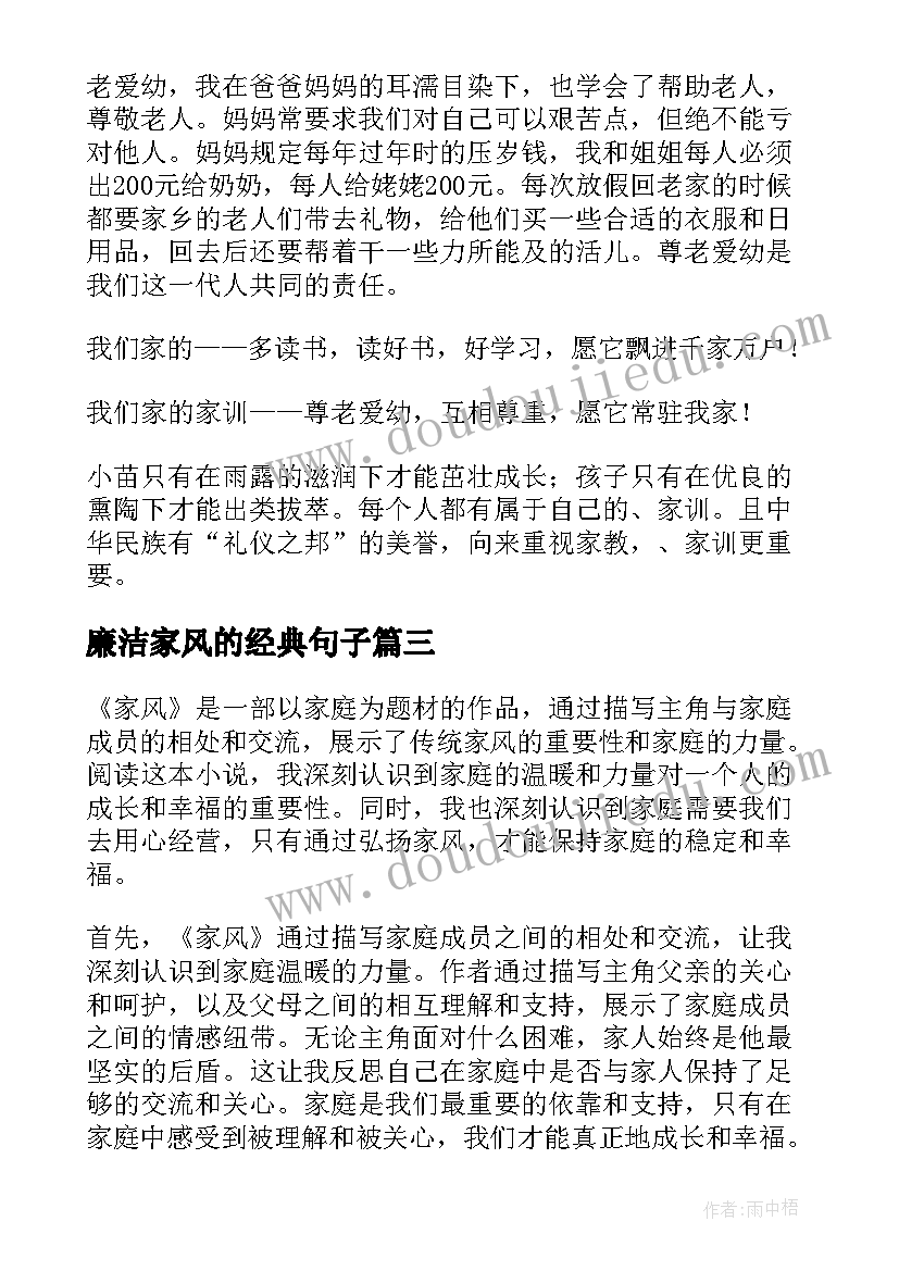 最新廉洁家风的经典句子 美家风心得体会(模板8篇)