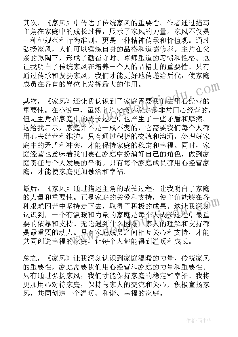 最新廉洁家风的经典句子 美家风心得体会(模板8篇)