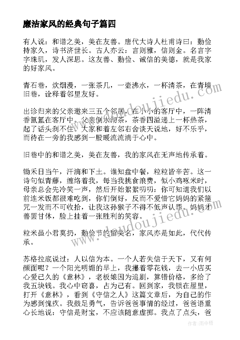 最新廉洁家风的经典句子 美家风心得体会(模板8篇)