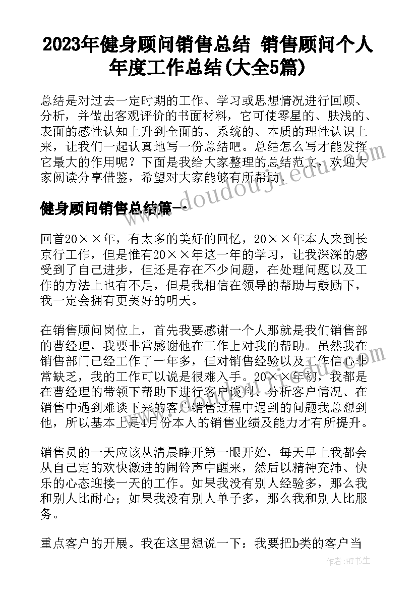 2023年健身顾问销售总结 销售顾问个人年度工作总结(大全5篇)