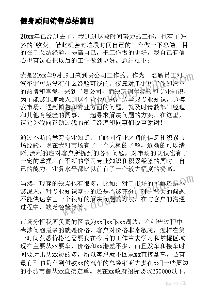 2023年健身顾问销售总结 销售顾问个人年度工作总结(大全5篇)