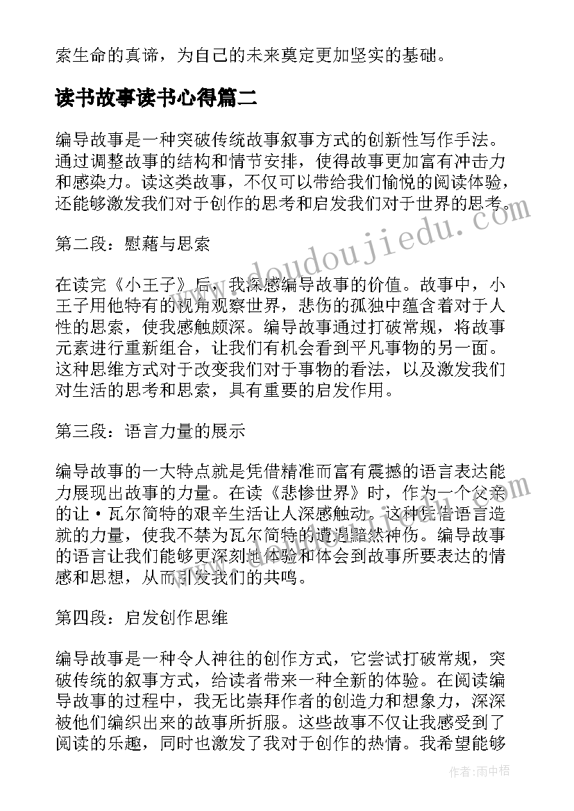 最新读书故事读书心得(精选8篇)