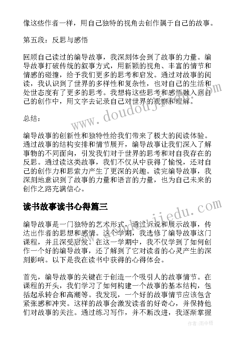 最新读书故事读书心得(精选8篇)