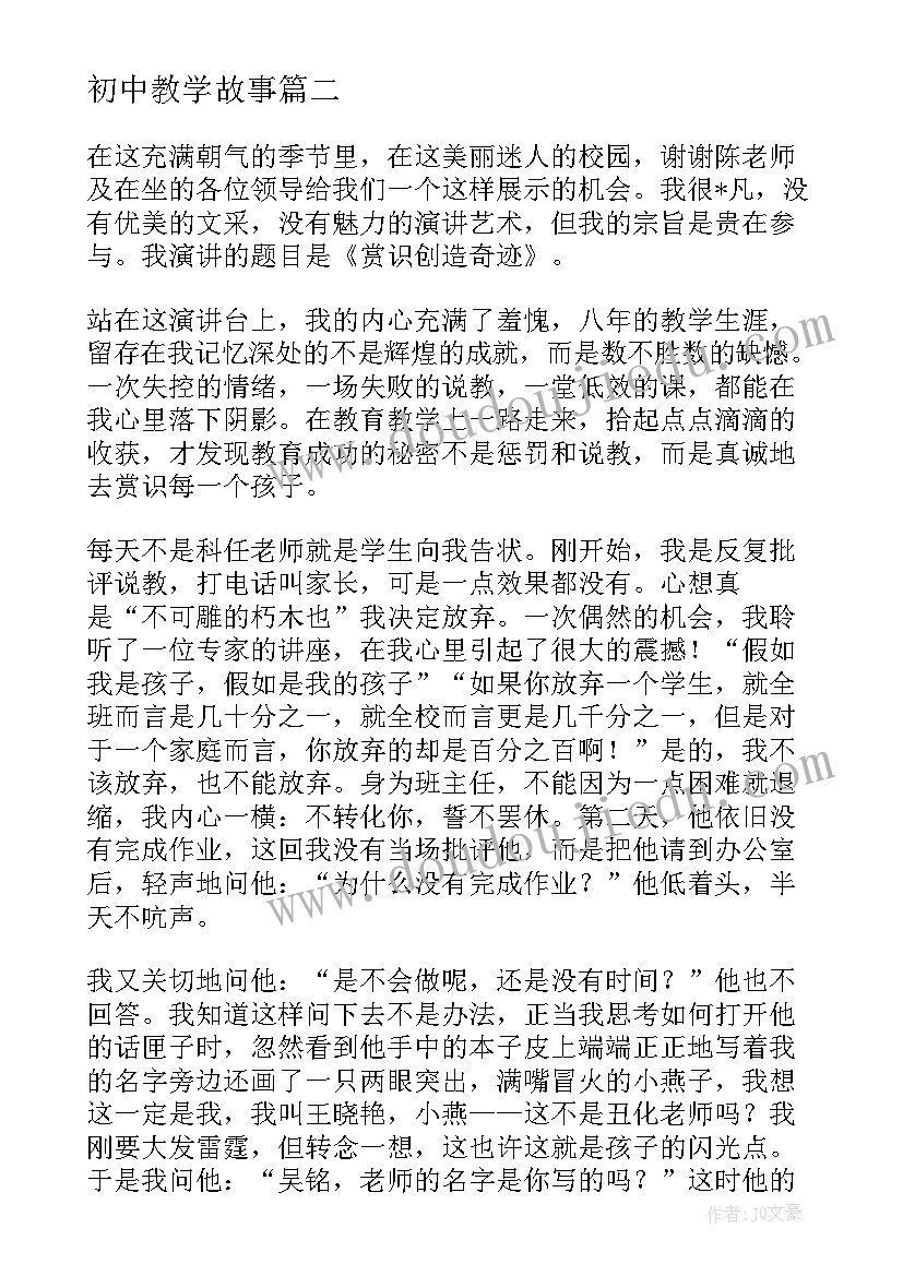 2023年初中教学故事 初中教学故事演讲(实用5篇)