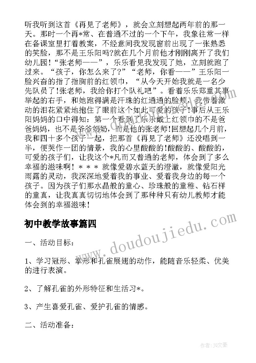 2023年初中教学故事 初中教学故事演讲(实用5篇)