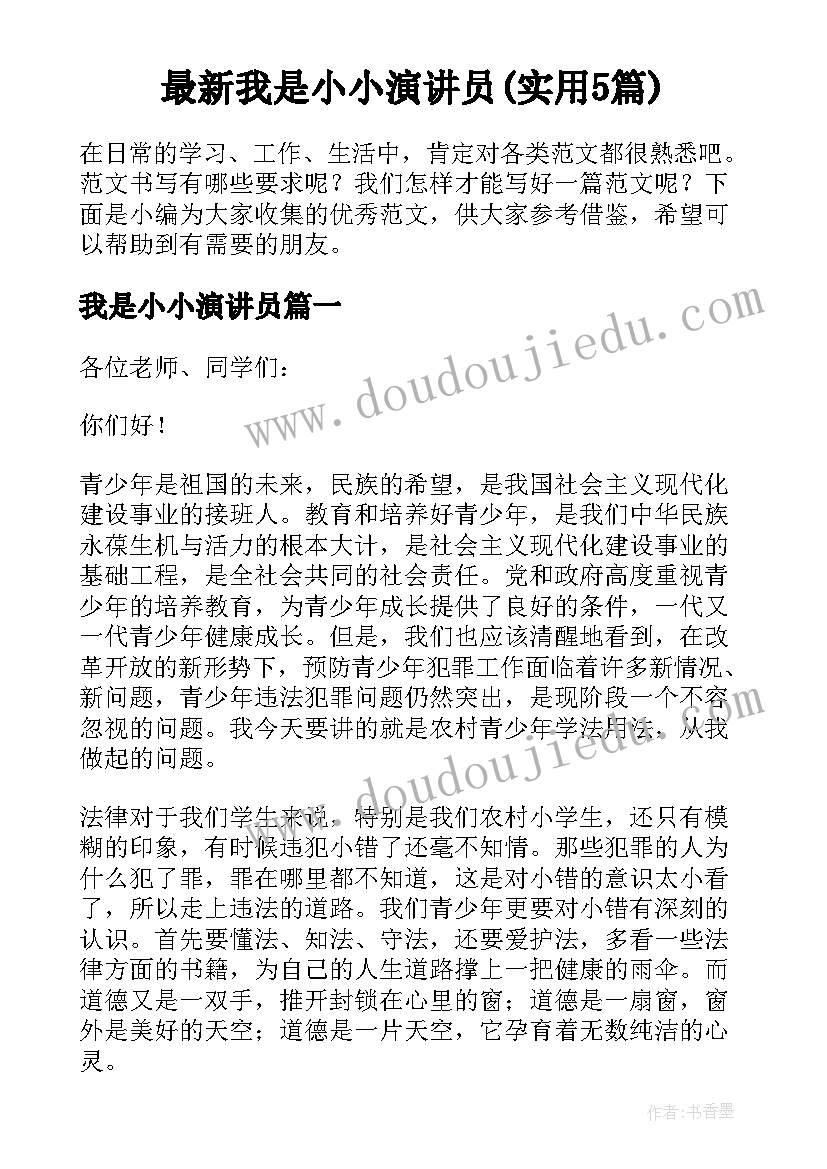 最新我是小小演讲员(实用5篇)