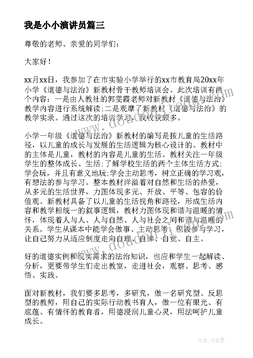 最新我是小小演讲员(实用5篇)