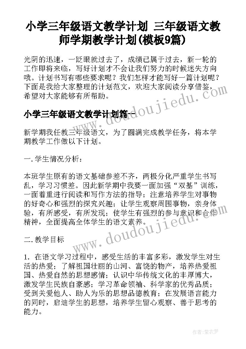 小学三年级语文教学计划 三年级语文教师学期教学计划(模板9篇)