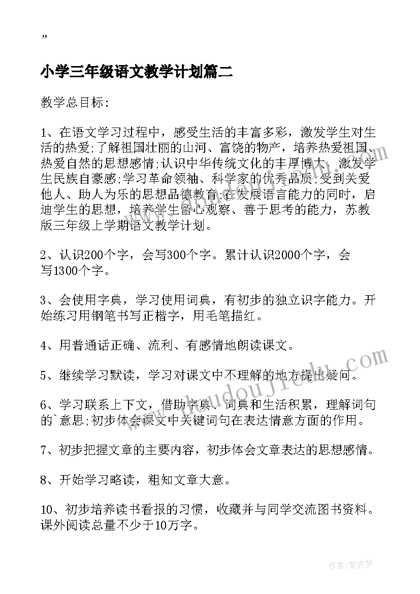 小学三年级语文教学计划 三年级语文教师学期教学计划(模板9篇)