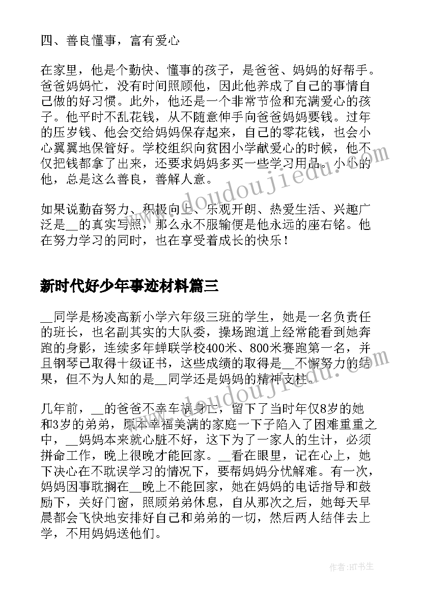 最新新时代好少年事迹材料(优质5篇)