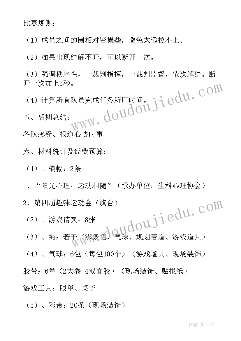 2023年趣味运动策划书大学(实用8篇)