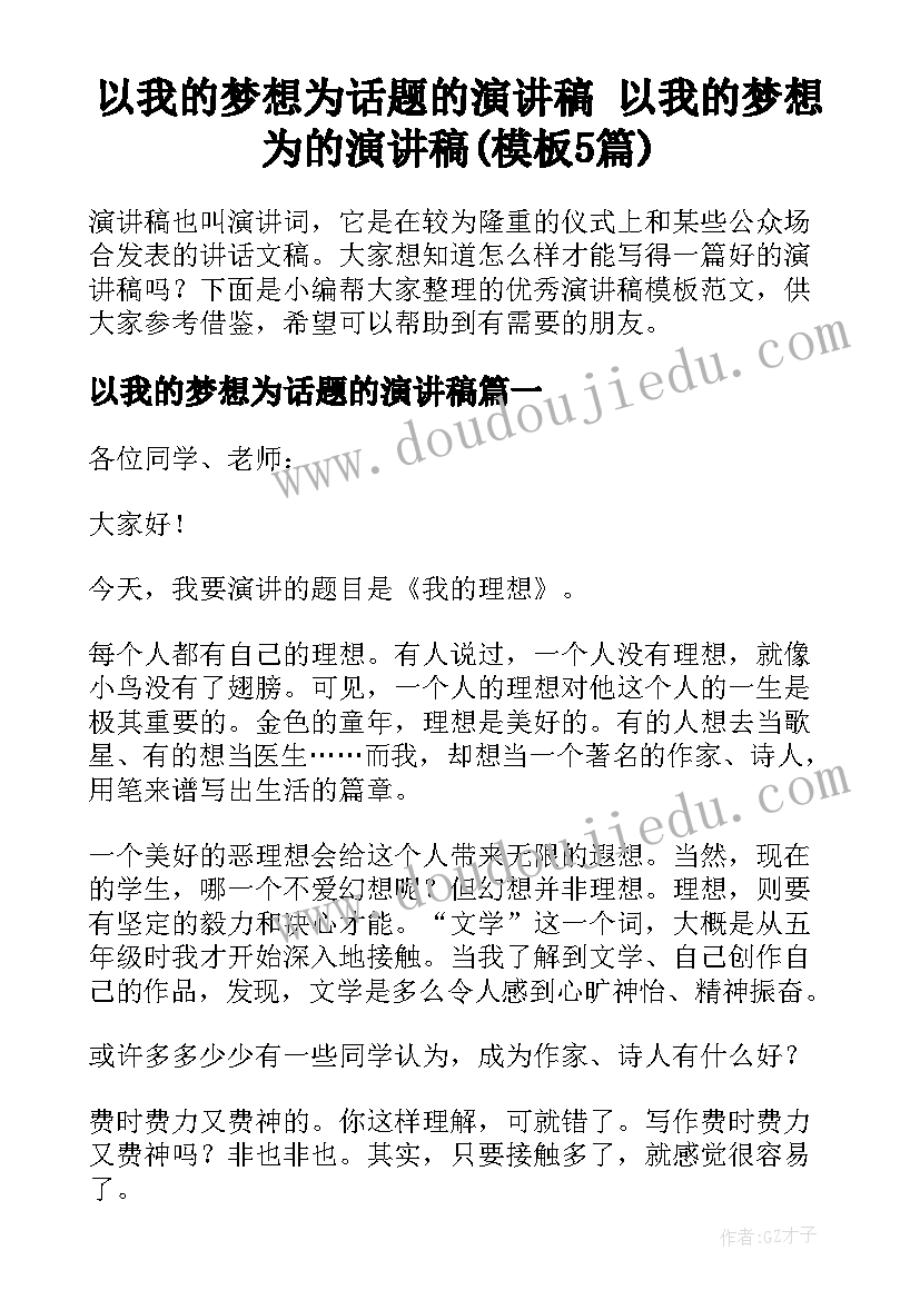 以我的梦想为话题的演讲稿 以我的梦想为的演讲稿(模板5篇)