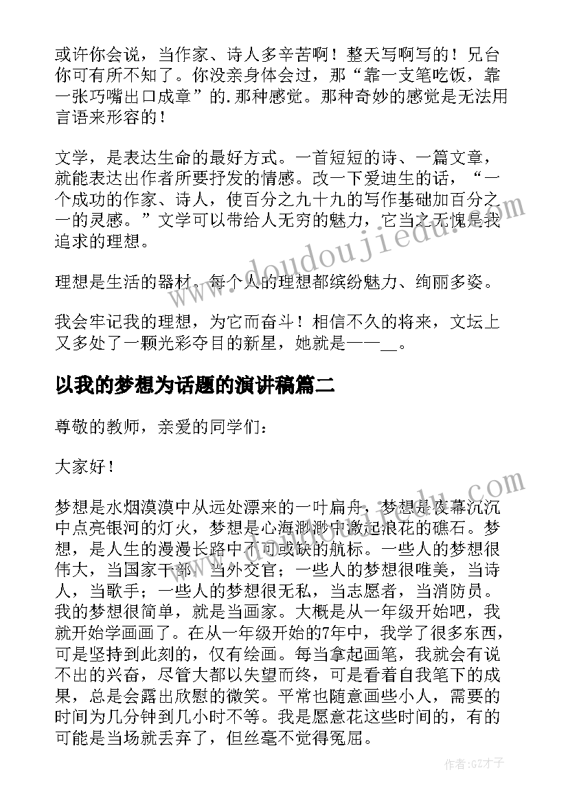 以我的梦想为话题的演讲稿 以我的梦想为的演讲稿(模板5篇)