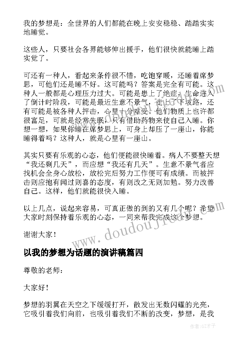 以我的梦想为话题的演讲稿 以我的梦想为的演讲稿(模板5篇)