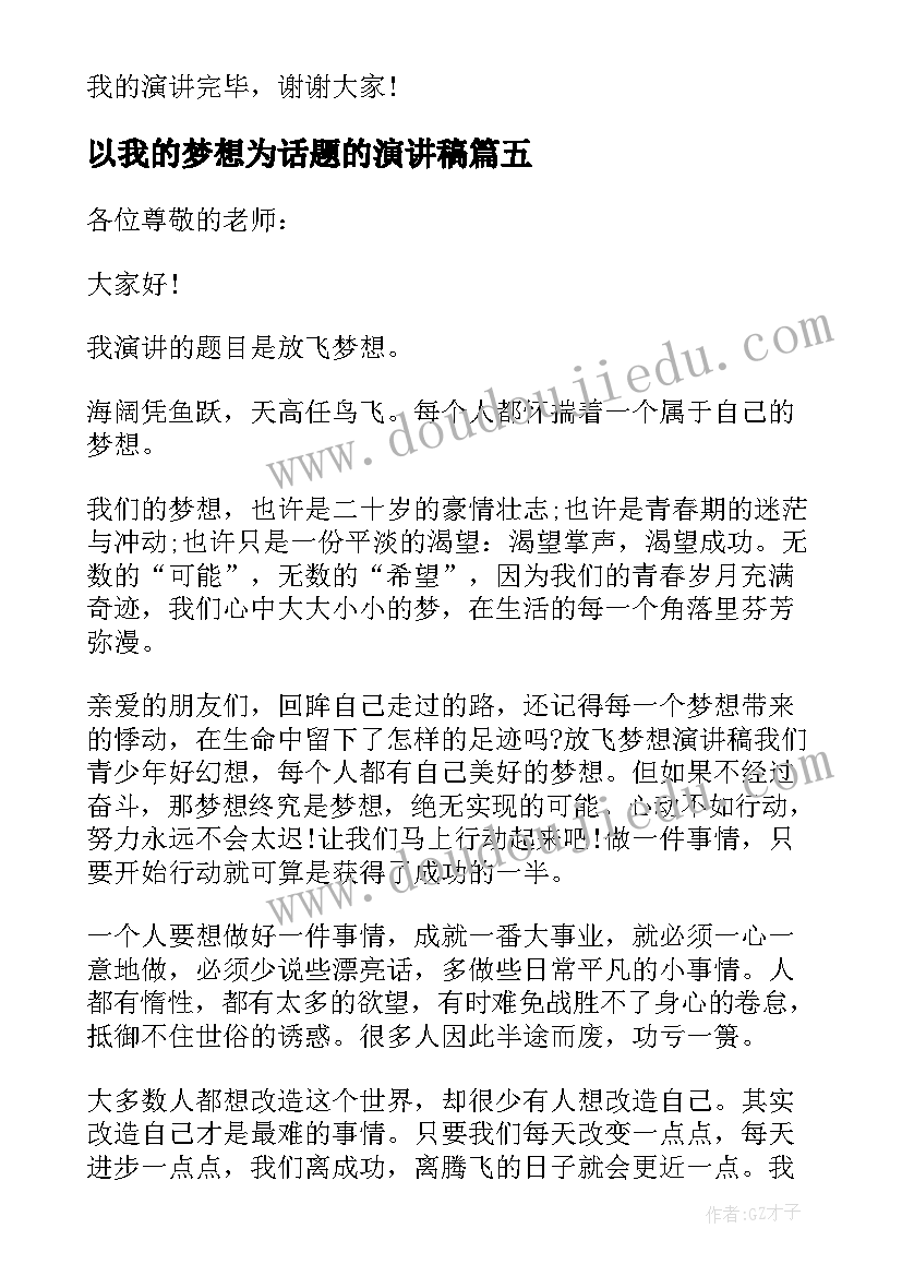 以我的梦想为话题的演讲稿 以我的梦想为的演讲稿(模板5篇)