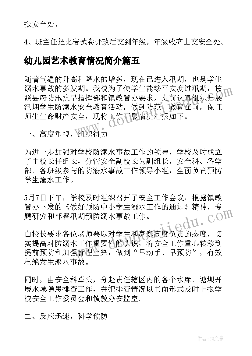 2023年幼儿园艺术教育情况简介 幼儿园冬春火灾防控工作开展情况总结(模板5篇)